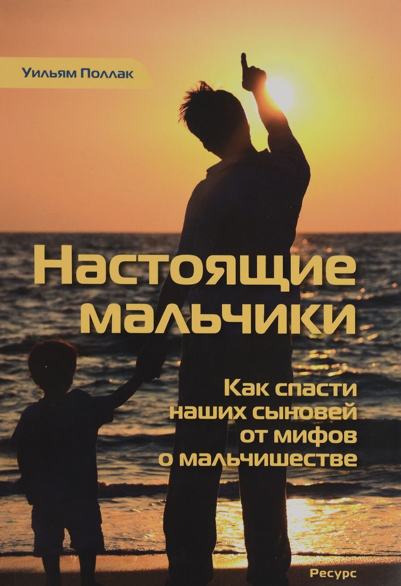 

Настоящие мальчики. Как спасти наших сыновей от мифов о мальчишестве