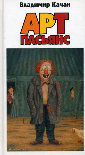 

Арт-пасьянс.