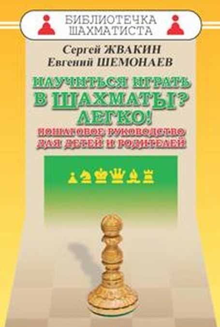 

Научиться играть в шахматы Легко! Пошаговое руководство для детей и родителей (1657049)