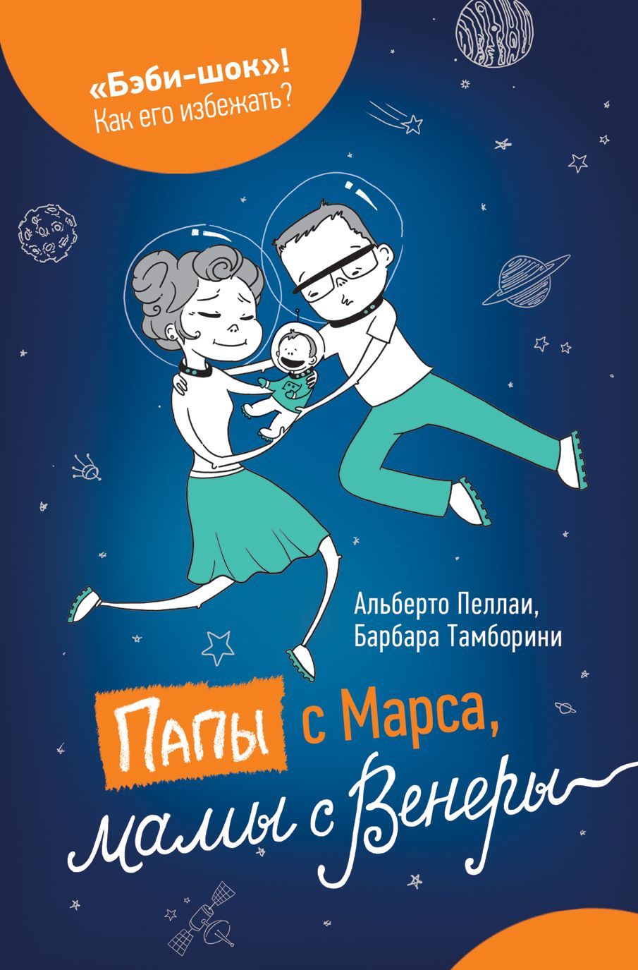 

Папы с Марса, мамы с Венеры