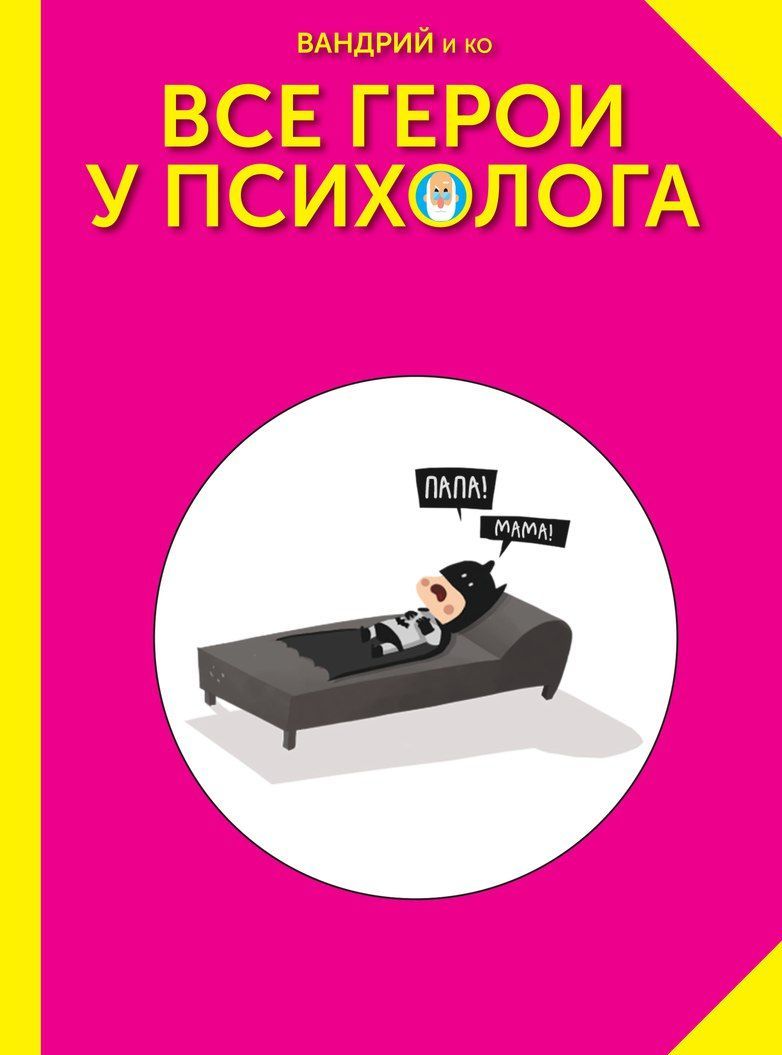 

Все герои у психолога