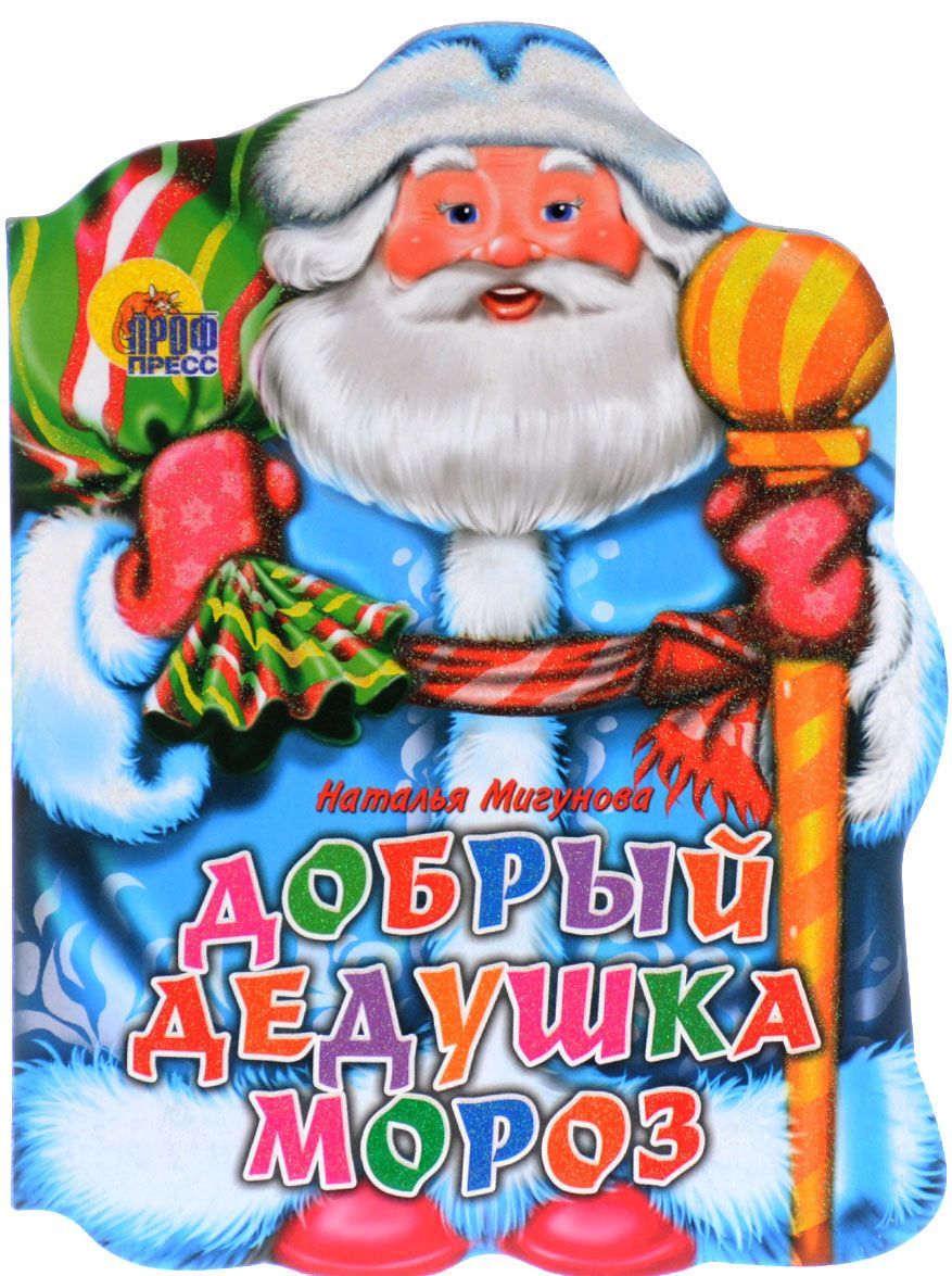 

Вырубка: Добрый Дедушка Мороз