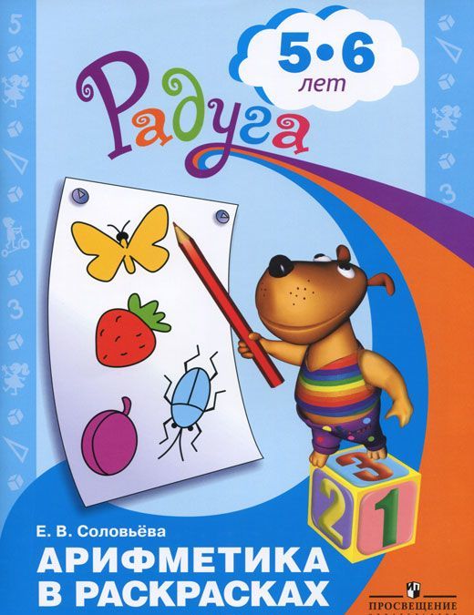 

Арифметика в раскрасках. Пособие для детей 5-6 лет (992215)