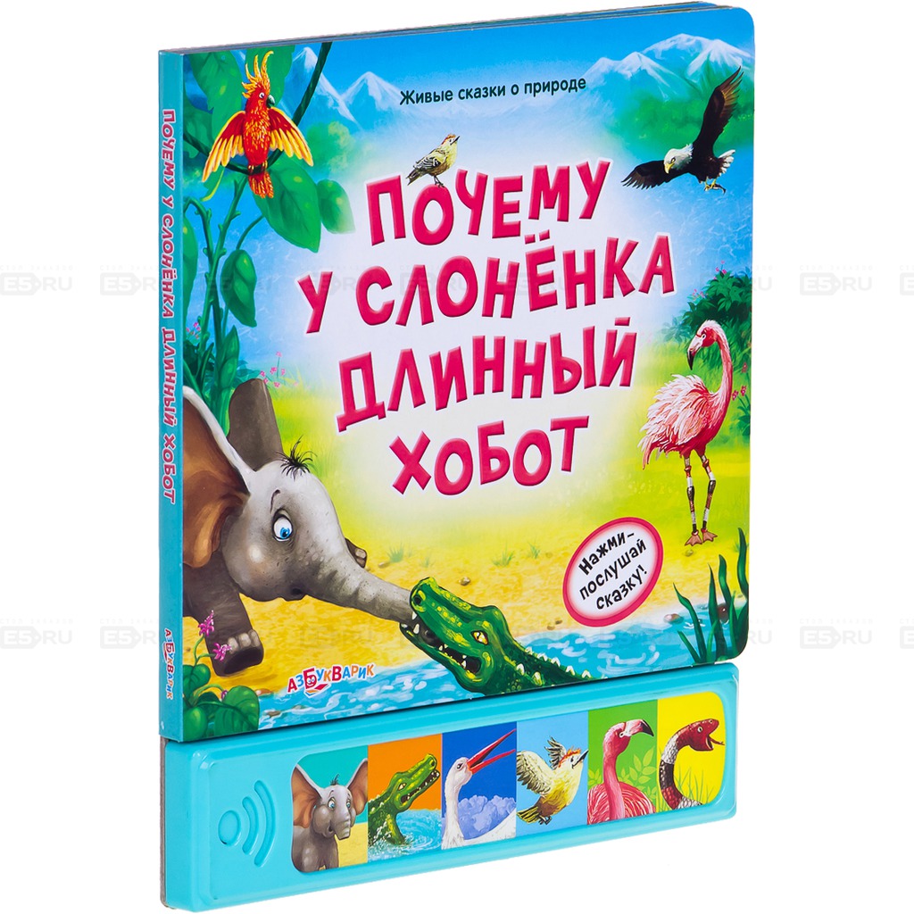 

Почему у слоненка длинный хобот Книжка-игрушка