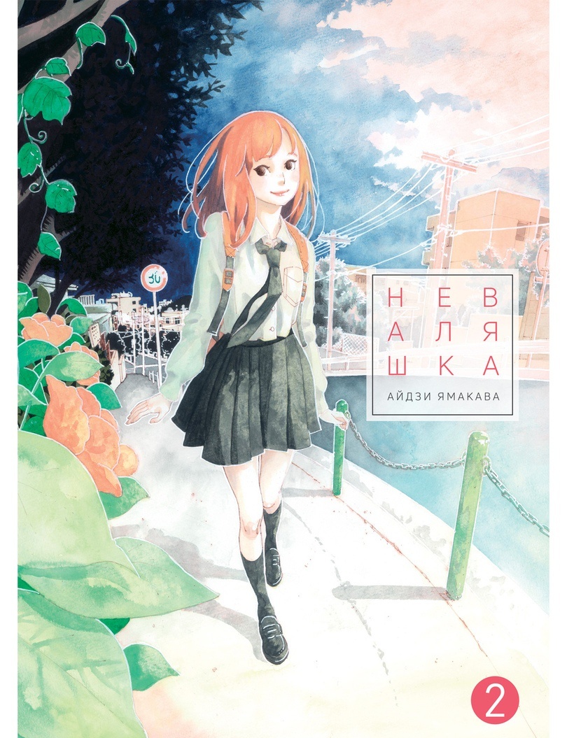 

Неваляшка. Том 2 (4120184)