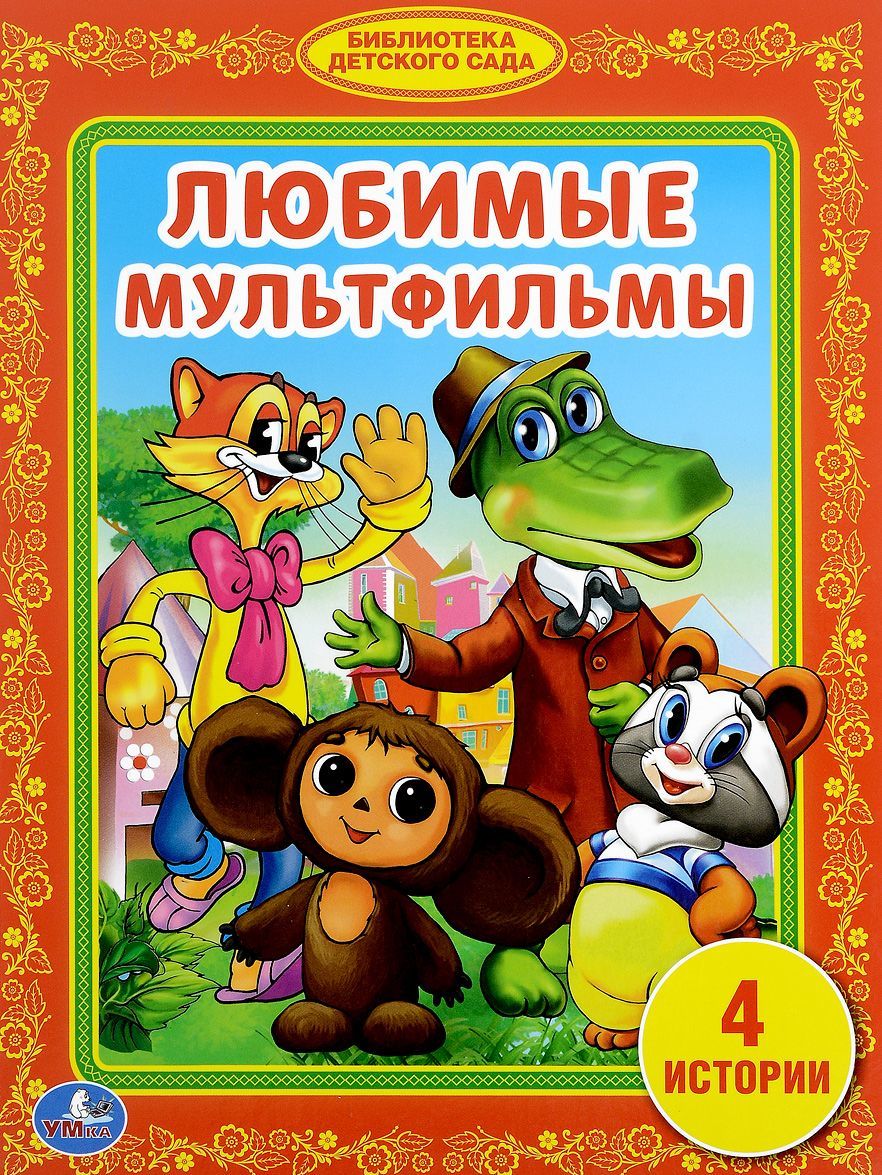 

Любимые мультфильмы (1296096)