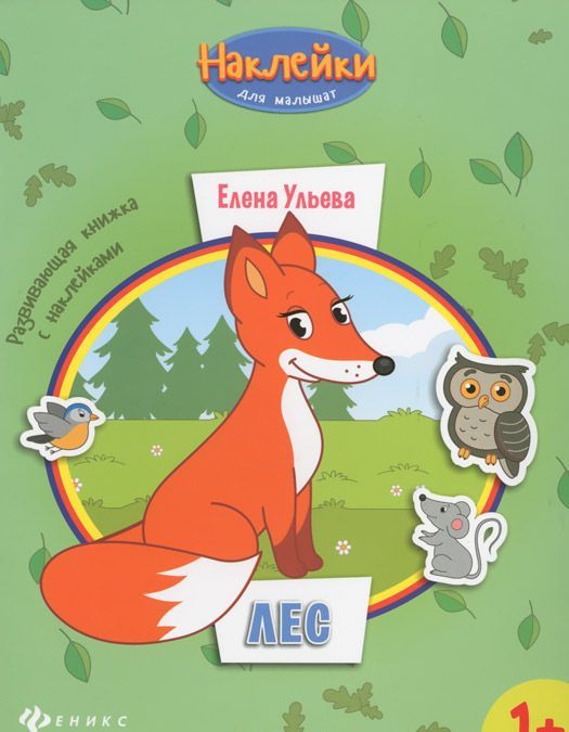 

Лес. Развивающая книжка с наклейками