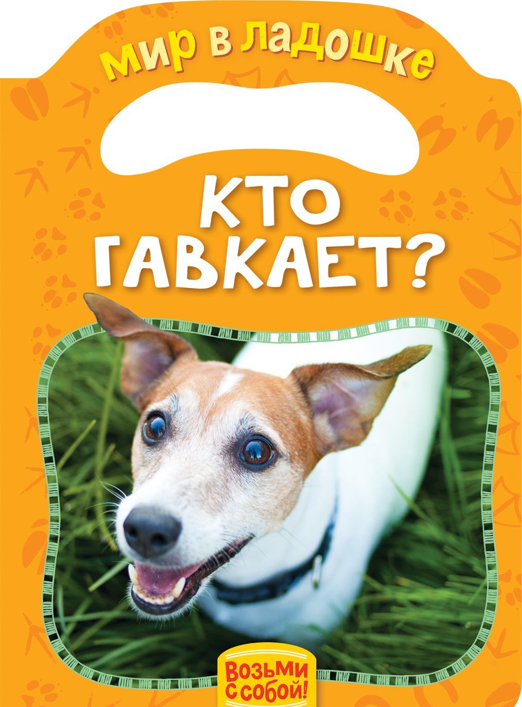 

Кто гавкает