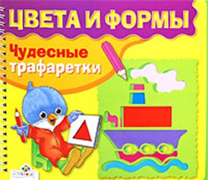 

Чудесные трафаретки. Цвета и формы