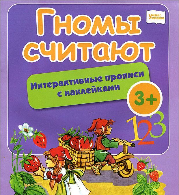 

Гномы считают. Интерактивные прописи с наклейками