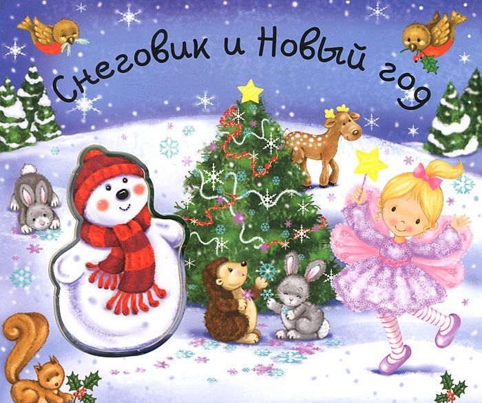 

Снеговик и Новый год