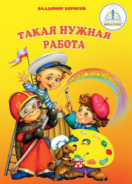 

Такая нужная работа. Книга для говорящей ручки