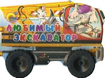 

Любимый экскаватор