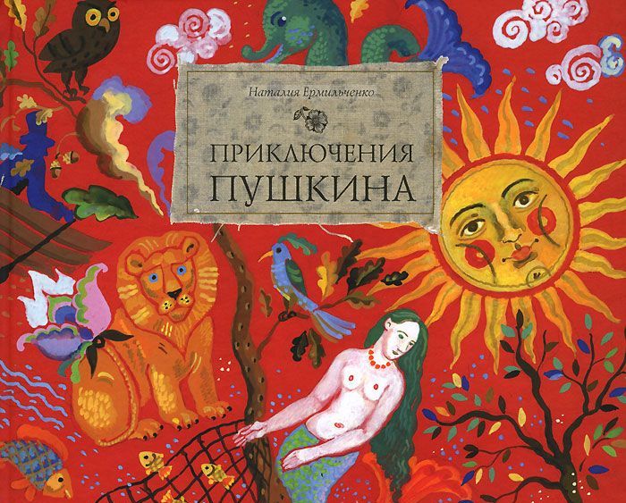 

Приключения Пушкина