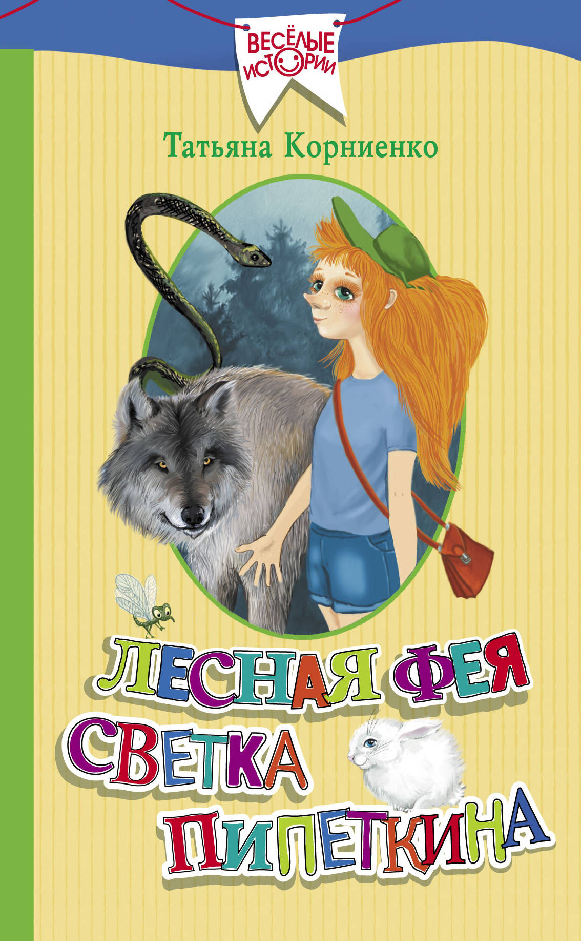 

Лесная фея Светка Пипеткина