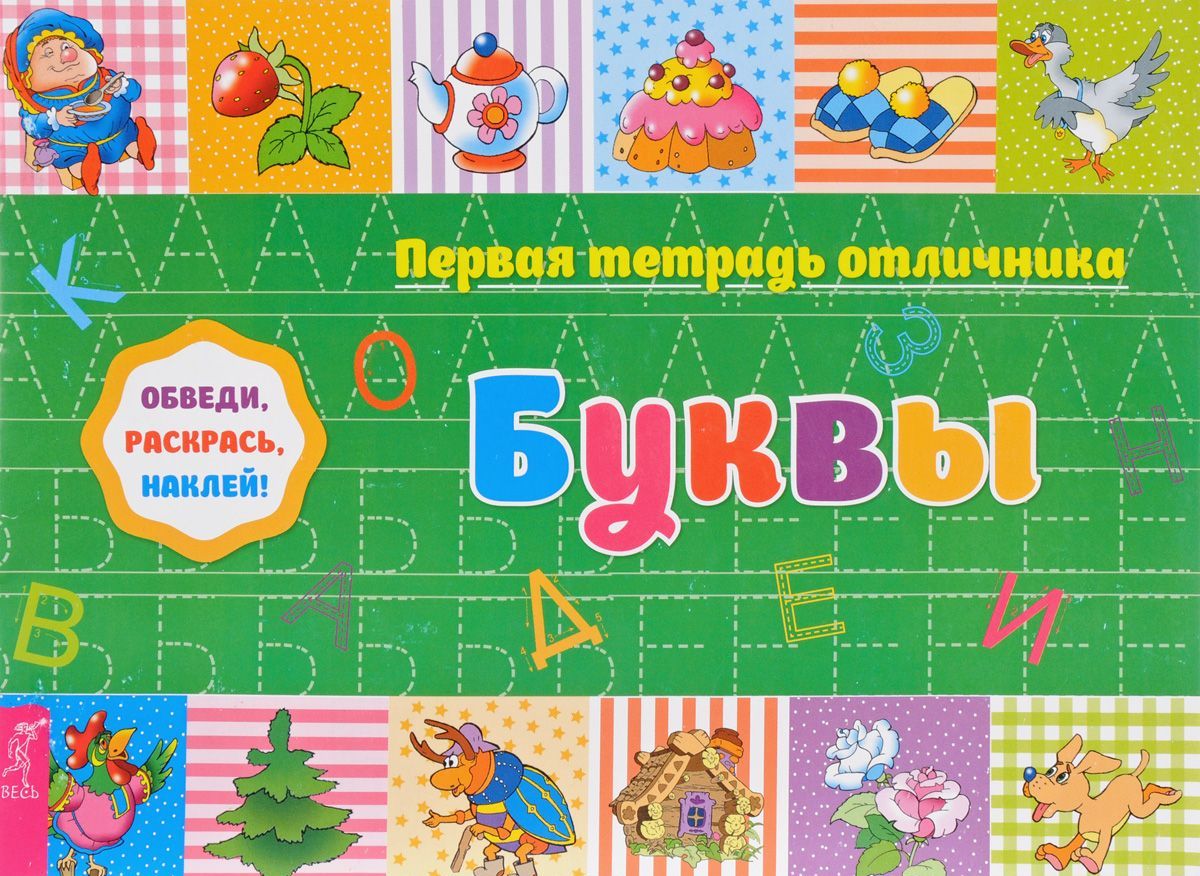 

Первая тетрадь отличника. Буквы. Обведи, раскрась, наклей! + наклейки