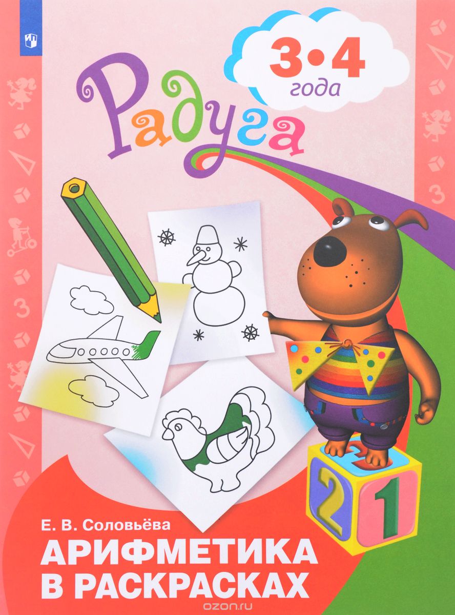 

Арифметика в раскрасках. Пособие для детей 3-4 лет