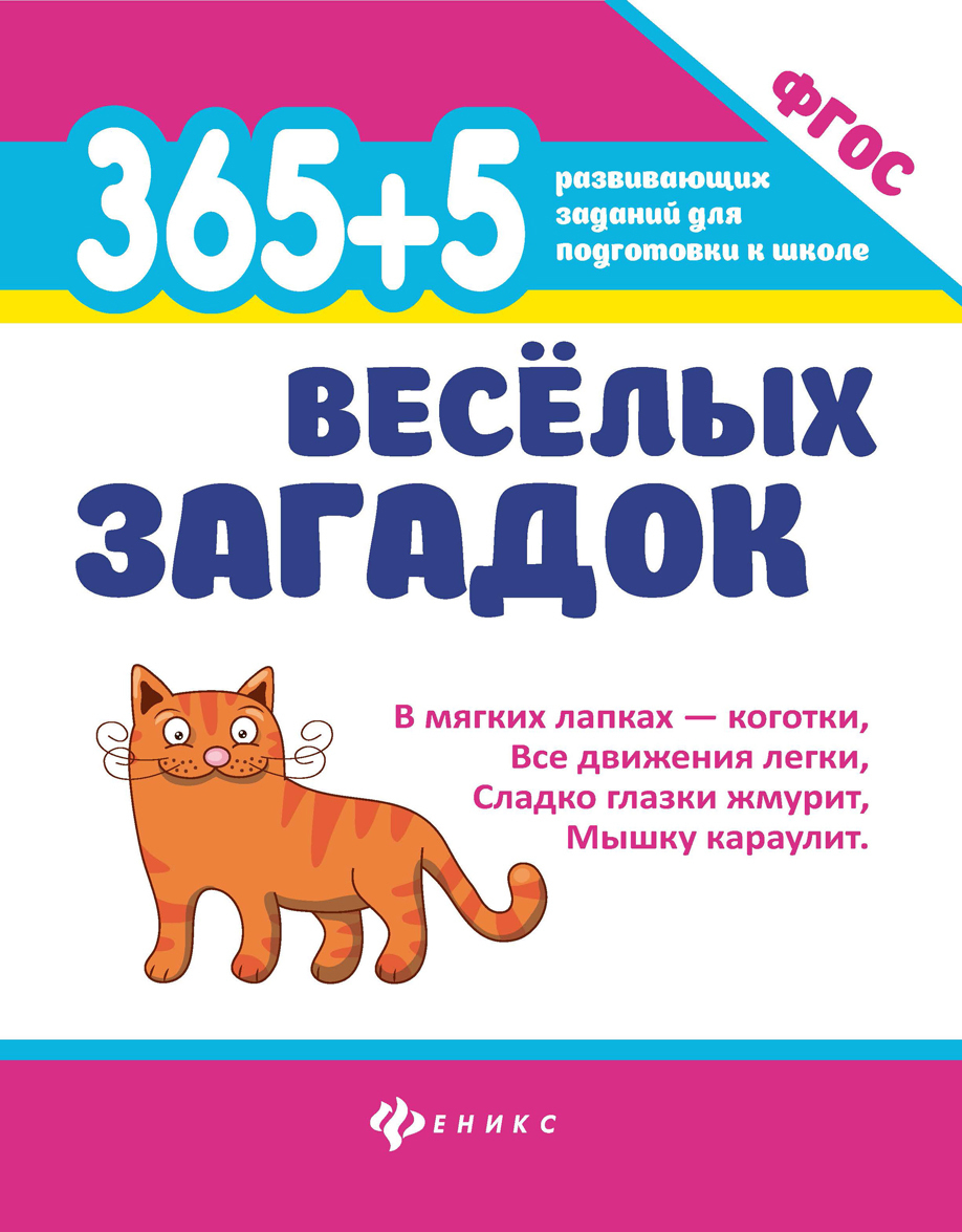 

365 + 5 весёлых загадок | Диченскова Анна Михайловна