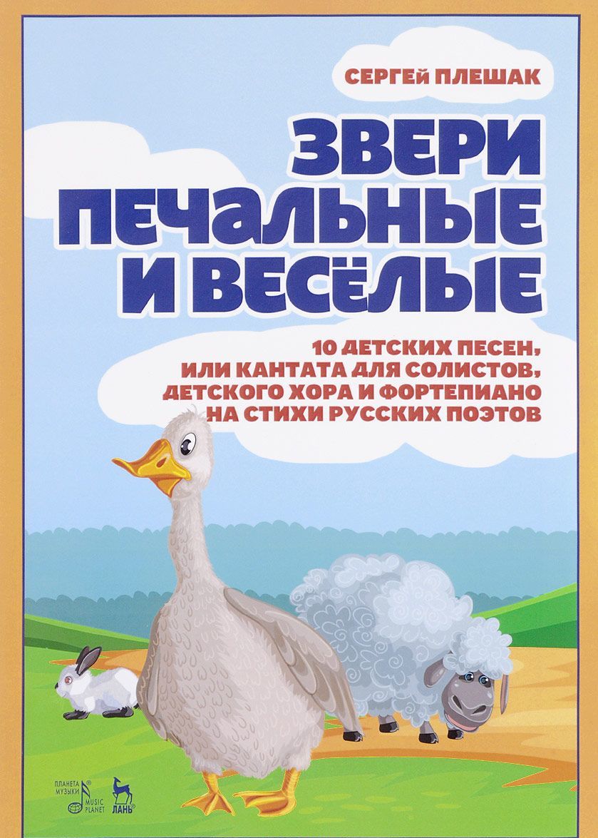 

Звери печальные и весёлые. 10 детских песен, или Кантата для солистов, детского хора и фортепиано на стихи русских поэтов. Ноты (1625527)
