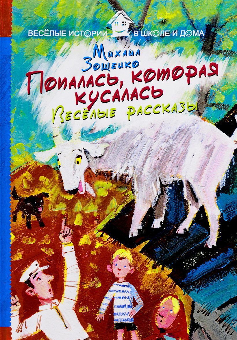

Попалась, которая кусалась. Веселые рассказы