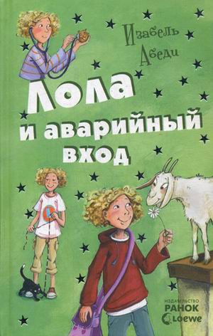 

Лола и аварийный вход. Книга 5
