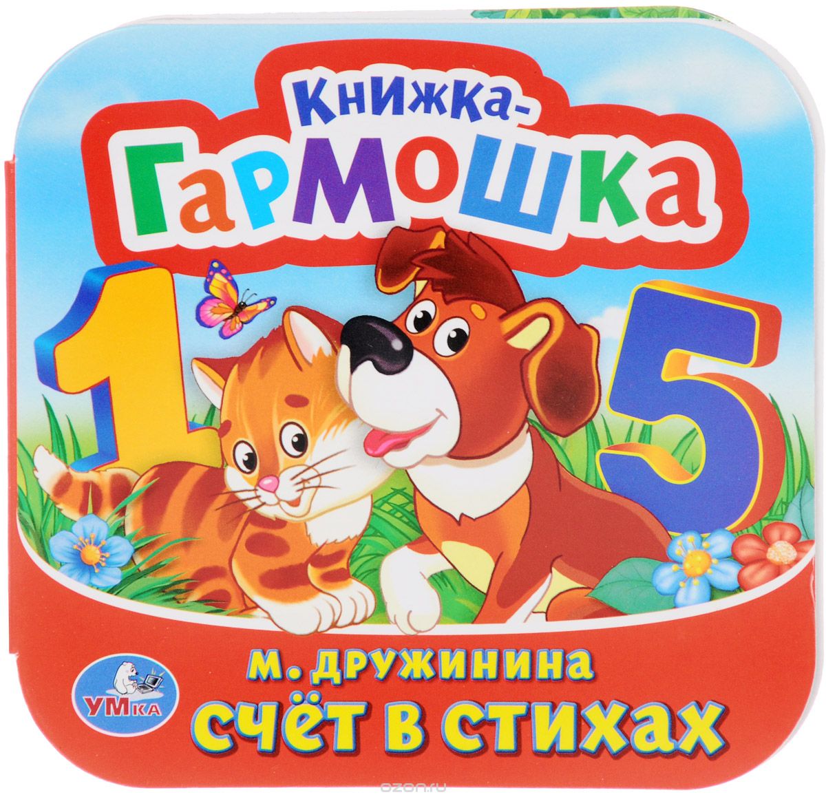 

Книжка-гармошка Счет в стихах