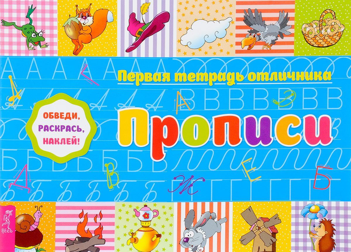 

Первая тетрадь отличника. Прописи. Обведи, раскрась, наклей! + наклейки