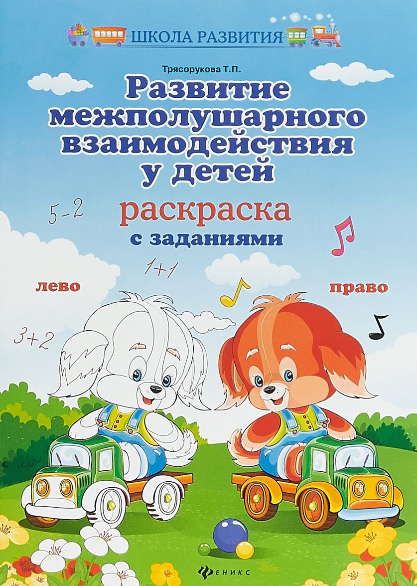 

Развитие межполушарного взаимодействия у детей. Раскраска с заданиями