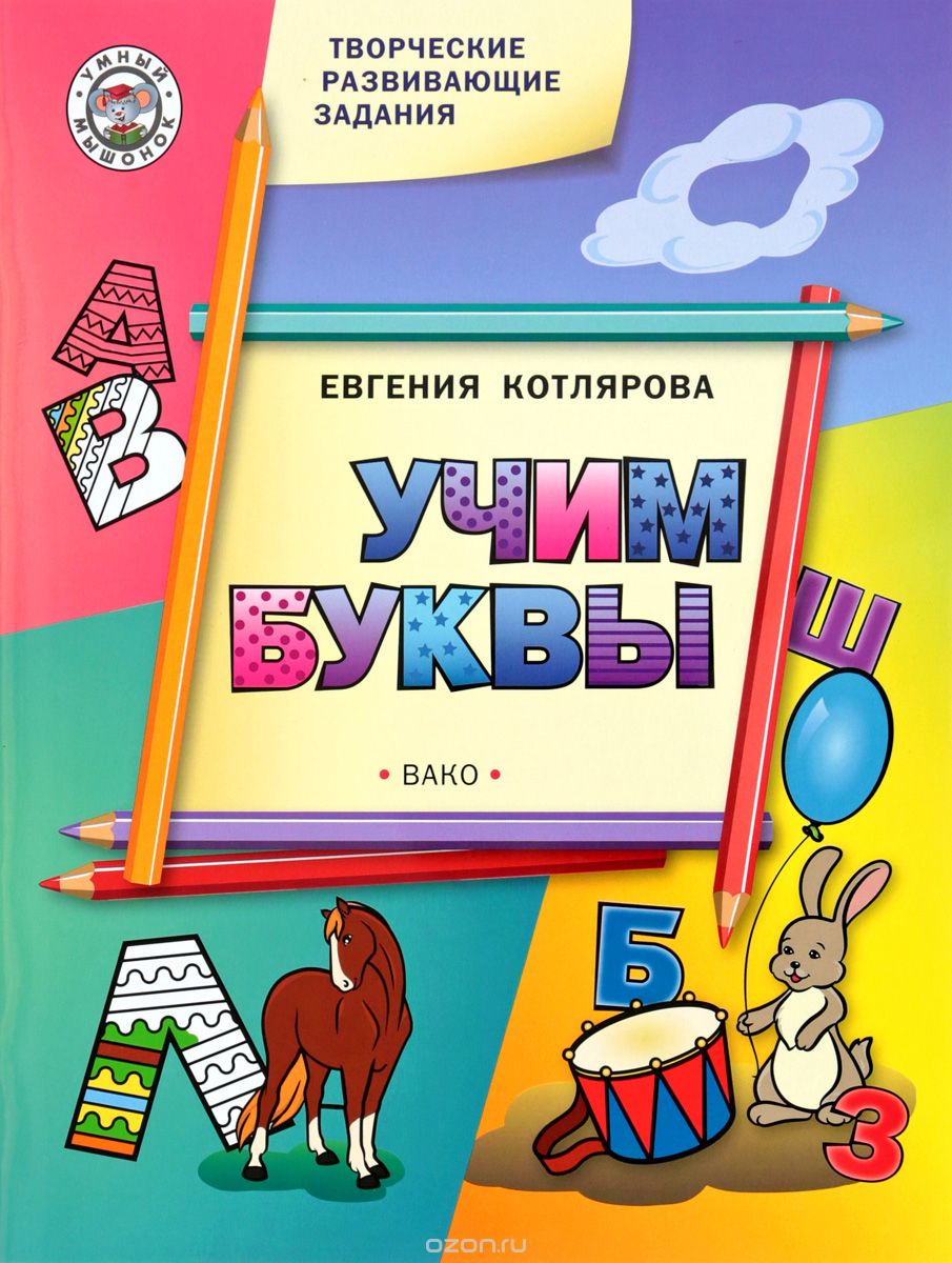 

Творческие развивающие задания. Учим буквы