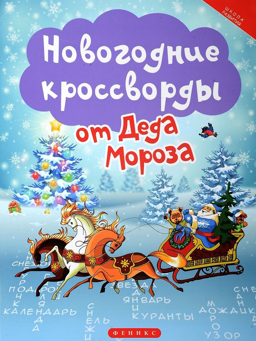 

Новогодние кроссворды от Деда Мороза