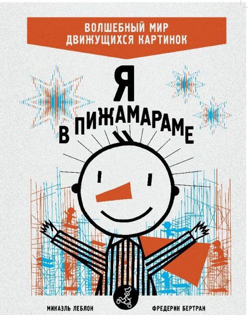 

Я в пижамараме. Волшебный мир движущихся картинок