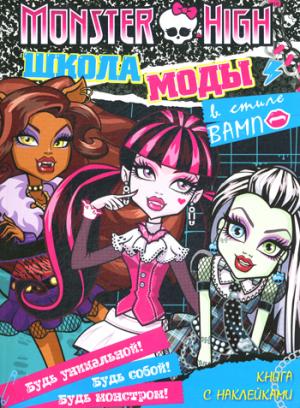 

Monster High. Школа моды в стиле `Вамп` (+ наклейки)
