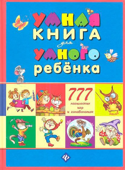 

Умная книга для умного ребенка. 777 логических игр и головоломок