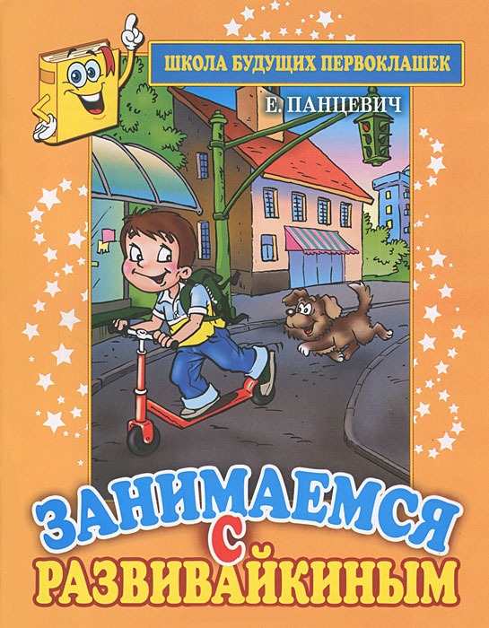 

Занимаемся с Развивайкиным