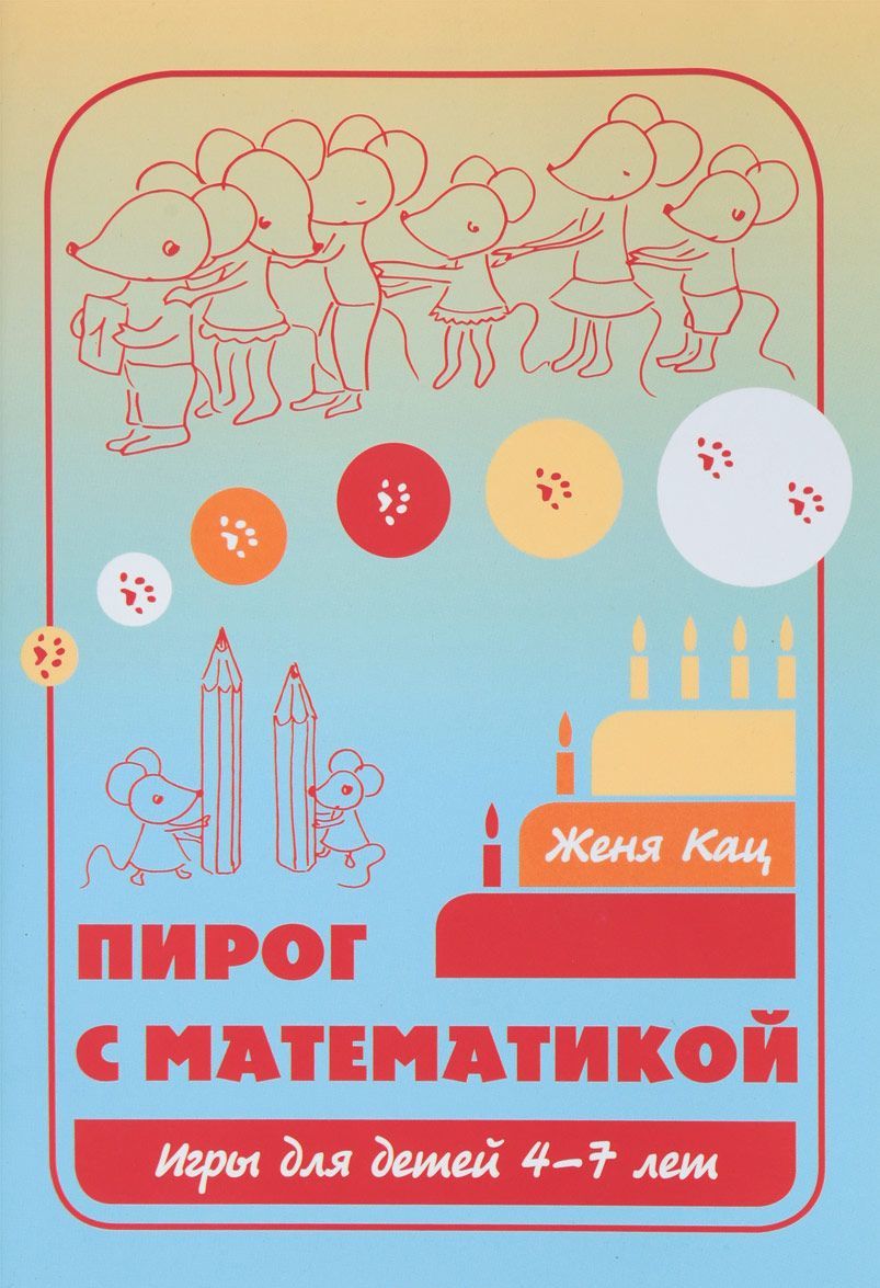 

Пирог с математикой. Игры для детей 4-7 лет (1703167)