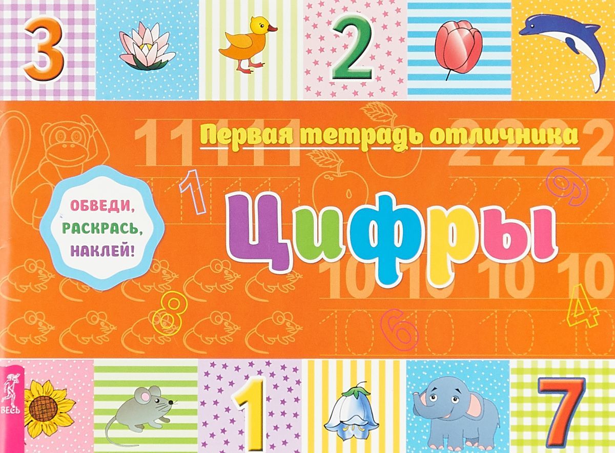 

Первая тетрадь отличника. Цифры. Обведи, раскрась, наклей! + наклейки