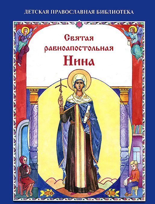 

Святая равноапостольная Нина