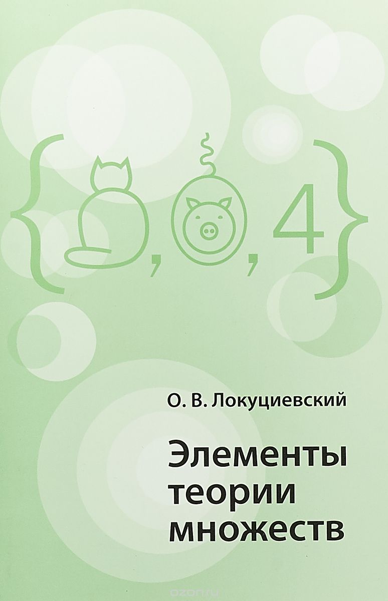 

Элементы теории множеств (1714560)