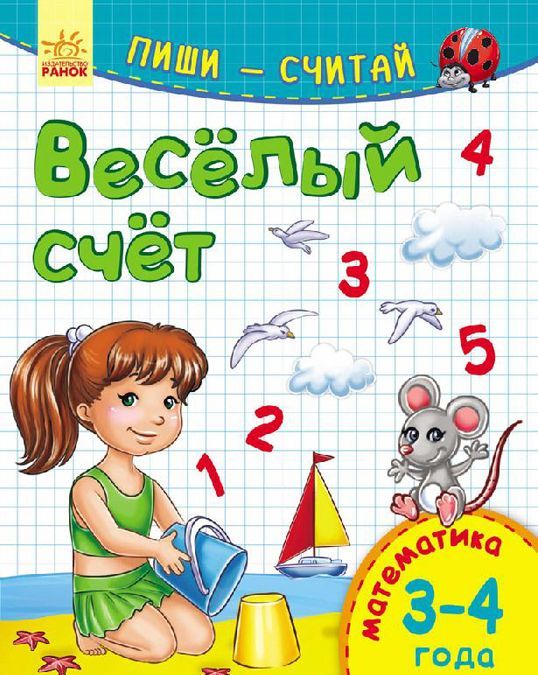 

Весёлый счёт. Математика. 3-4 года