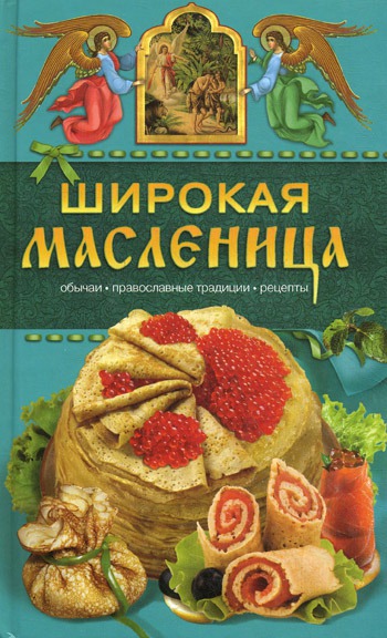

Широкая Масленица. Обычаи, православные традиции, рецепты
