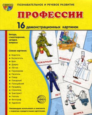 

Демонстрационные картинки Профессии (16 картинок)