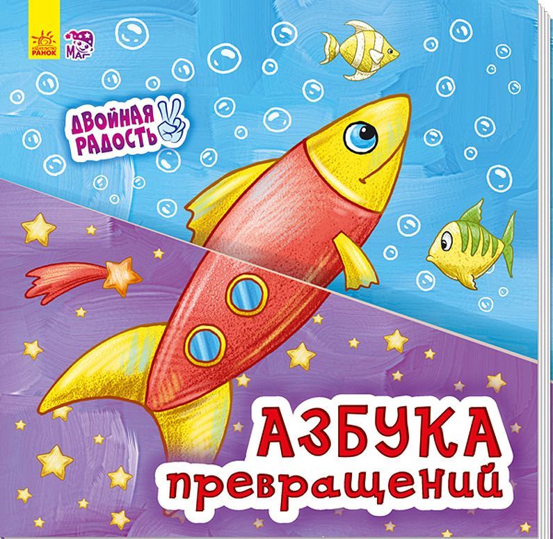 

Азбука превращений