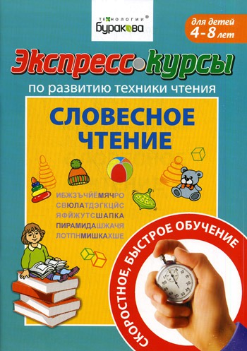 

Экспресс-курсы по развитию техники чтения. Словесное чтение