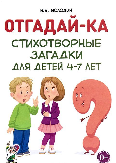 

Отгадай-ка. Стихотворные загадки для детей 4-7 лет (913753)