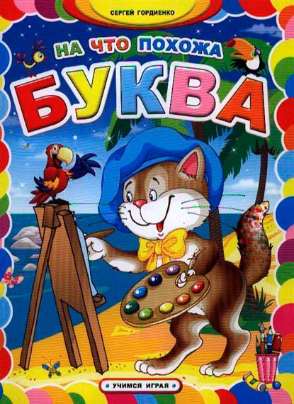 

На что похожа буква