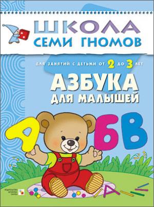 

Школа семи гномов. Азбука для малышей. Для занятий с детьми от 2 до 3 лет