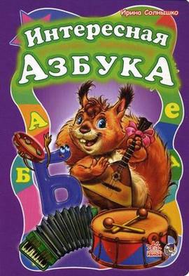 

Интересная азбука (1146201)