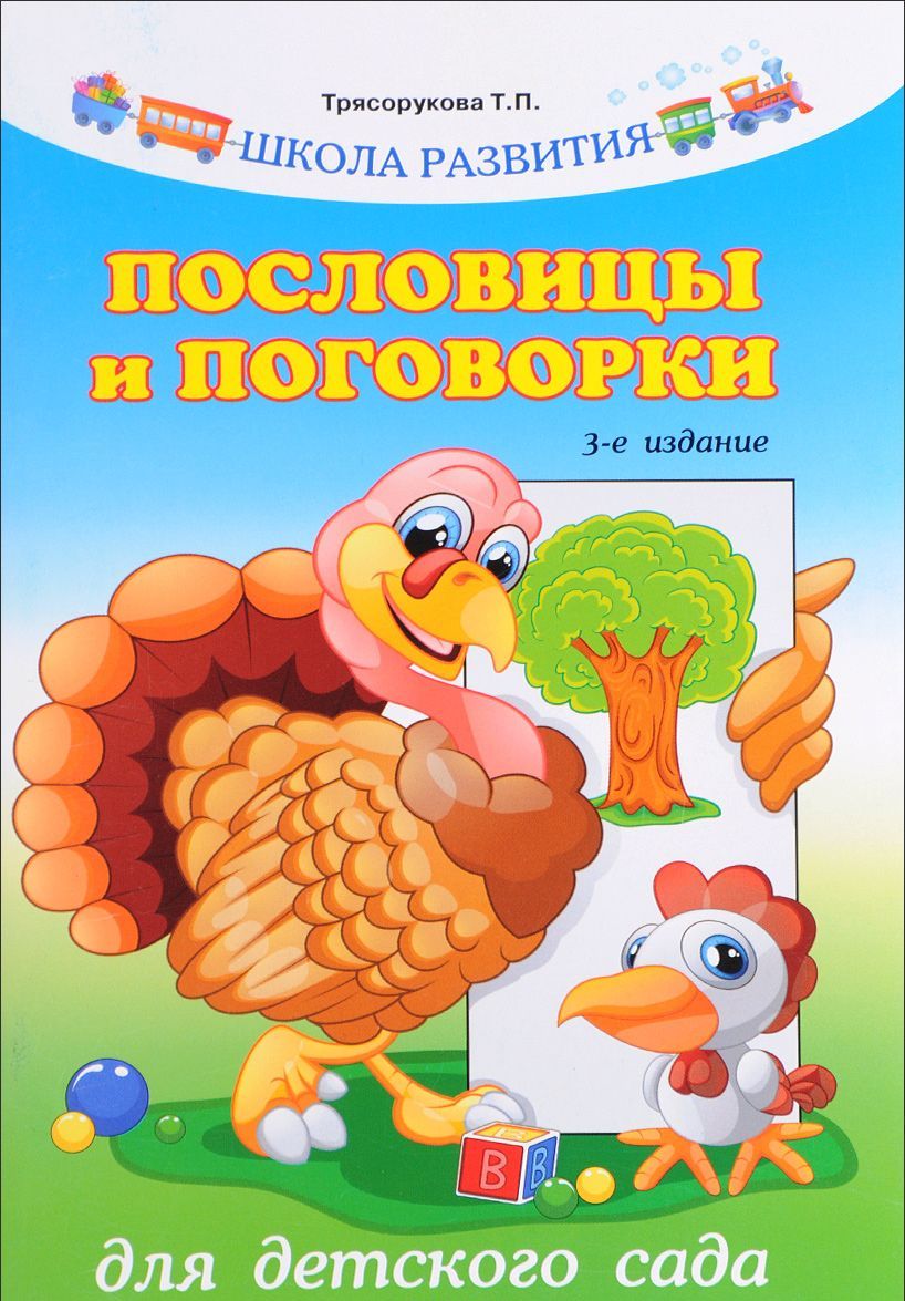 

Пословицы и поговорки для детского сада (1614011)