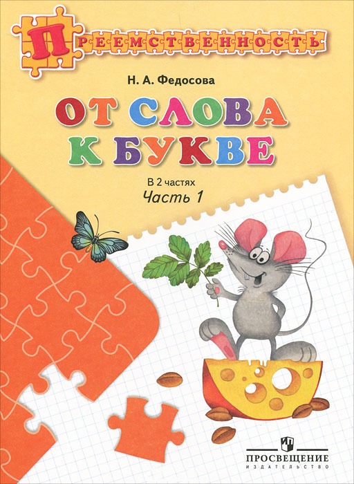 

От слова к букве. Пособие для детей 5-7 лет. В 2-х частях (447871)