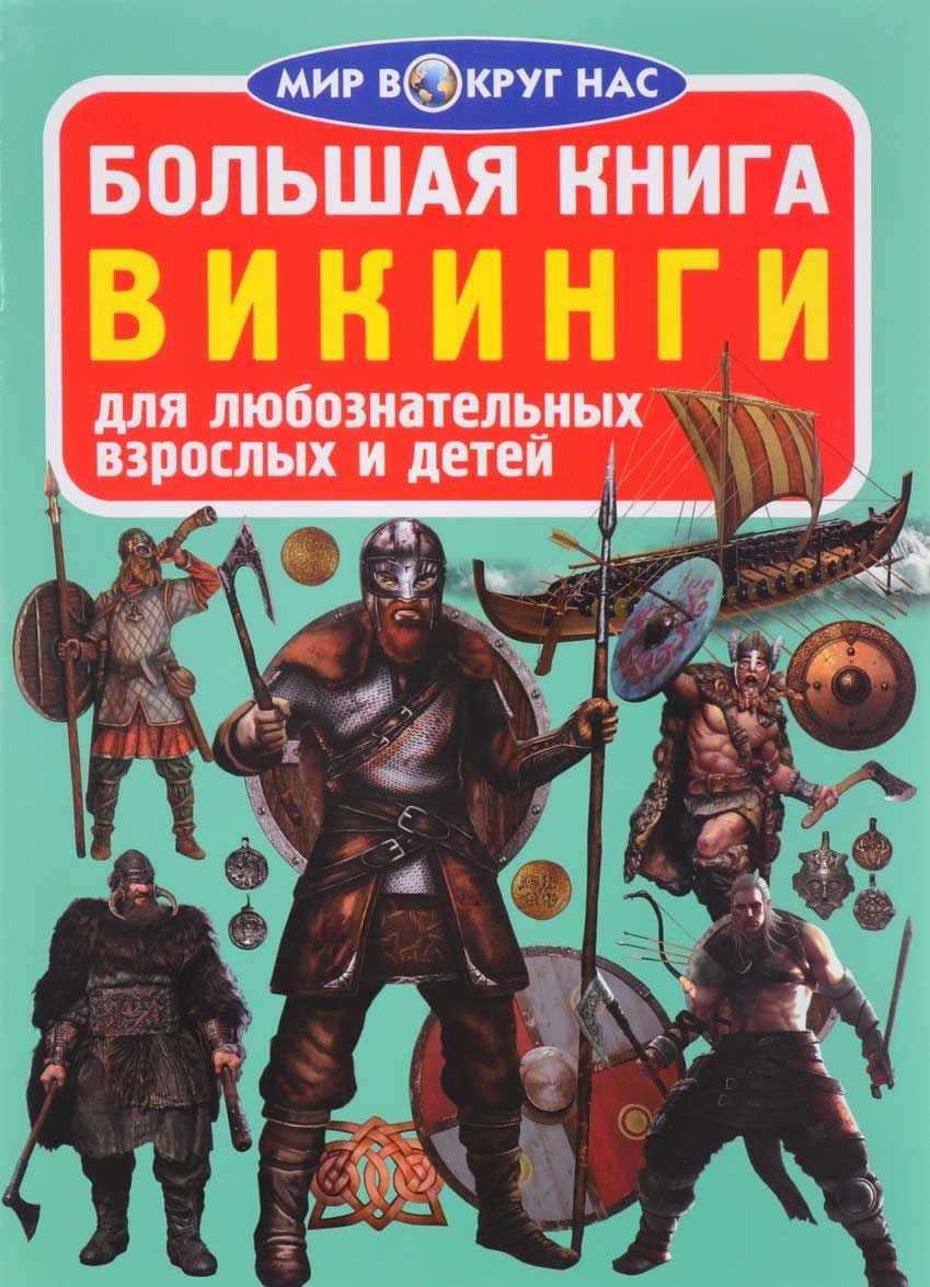 

Викинги
